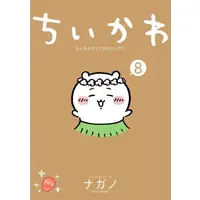 Manga Set ChiiKawa  Nanka Chiisakute Kawaiiyatsu (Vol.1-8) (ちいかわ なんか小さくてかわいいやつ)  / Nagano