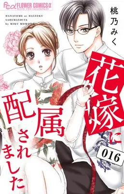 Manga Complete Set Hanayome ni Haizokusaremashita (Vol.1-16) (花嫁に配属されました)  / Momono Miku