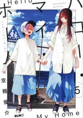 Manga Set Hello My Home (Vol.1-5) (ハロー・マイ・ホーム)  / Sorato Shunsuke