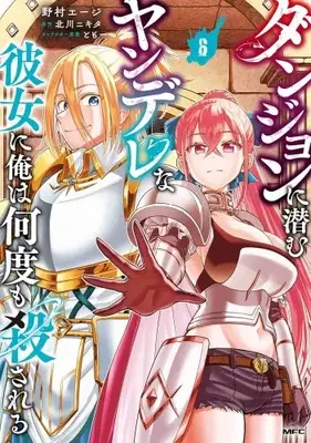 Manga Set Dungeon ni Hisomu Yandere na Kanojo ni Ore wa Nando mo Korosareru (Vol.1-6) (ダンジョンに潜むヤンデレな彼女に俺は何度も殺される)  / Nomura Eji