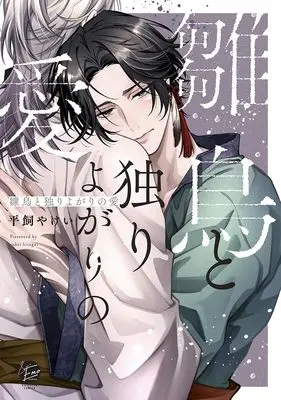 Manga Hinadori to Hitoriyogari no Ai (雛鳥と独りよがりの愛)  / Hiragai Yakei