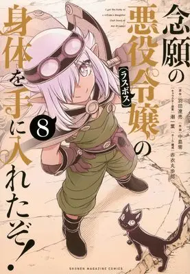 Manga Nengan no Akuyaku Reijou (Last Boss) no Karada wo Teniiretazo! vol.8 (念願の悪役令嬢の身体を手に入れたぞ!(8) (KCデラックス))  / Akai Maruboro & Nakajima Rei & 潮 一葉
