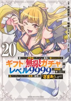 Manga My Gift Lvl 9999 Unlimited Gacha: Backstabbed in a Backwater Dungeon, I'm Out for Revenge! vol.20 (信じていた仲間達にダンジョン奥地で殺されかけたがギフト『無限ガチャ』でレベル9999の仲間達を手に入れて元パーティーメンバーと世界に復讐&『ざまぁ!』します!(20) (KCデラックス))  / Oomae Takafumi & tef