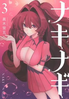 Manga NakiNagi vol.3 (ナキナギ(3) (KCデラックス))  / Maki Keigo