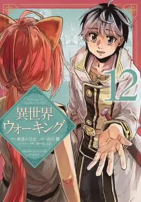 Manga Isekai Walking (Walking in Another World) vol.12 (異世界ウォーキング(12) (KCデラックス))  / Ogawa Kei (小川慧) & ゆーにっと