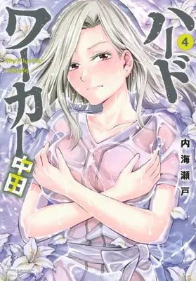 Manga Hard Worker Nakada vol.4 (ハードワーカー中田(4) (KCデラックス))  / Utsumi Seto