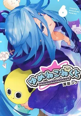 Manga Yumene Connect vol.6 (ゆめねこねくと(6) (KCデラックス))  / Sawada Kou
