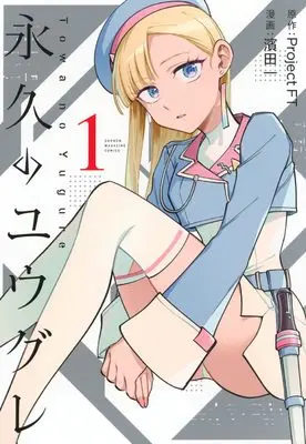 Manga Dusk Beyond the End of the World vol.1 (永久のユウグレ(1) (KCデラックス))  / Hamada Ichi