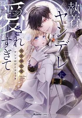 Manga Shūchaku Yandere ni Aisaresugite Isekai Ren'ai Anthology (執着ヤンデレに愛されすぎて　異世界恋愛アンソロジーコミック (リュエルコミックス)) 