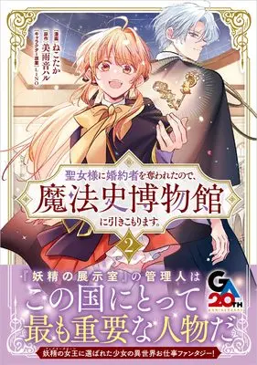 Manga Seijo-sama ni Konyakusha wo Ubawaretanode, Mahoushi Hakubutsukan ni Hikikomorimasu. vol.2 (聖女様に婚約者を奪われたので、魔法史博物館に引きこもります。（コミック） 2 (GAコミック))  / ねこたか