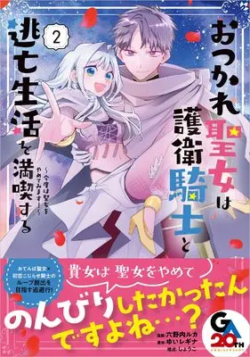 Manga Otsukare Seijo wa Goei Kishi to Toubou Seikatsu wo Mankitsu suru - Kondo wa Seijo wo Yamete mimasu! - vol.2 (おつかれ聖女は護衛騎士と逃亡生活を満喫する～今度は聖女をやめてみます！～（コミック）　２ (GAコミック))  / ゆいレギナ