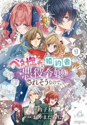 Manga Betabore no Kon'yakusha ga Akuyaku Reijou ni Sare Sou na no de. vol.9 (ベタ惚れの婚約者が悪役令嬢にされそうなので。 (9) (マッグガーデンコミックスアヴァルスシリーズ))  / Oyamada Mimu