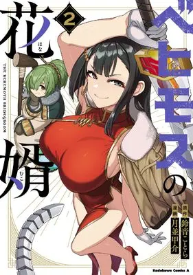 Manga Behemoth no Hanamuko vol.2 (ベヒモスの花婿 2 (角川コミックス・エース))  / Tsukinami Kousuke