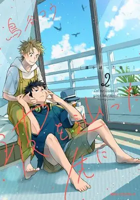 Manga Nami wo Tadotta Saki ni vol.2 (波を辿った先に 2 (ジーンピクシブシリーズ))  / Toriya Kou