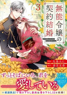 Manga Munou Reijou no Keiyaku Kekkon vol.3 (無能令嬢の契約結婚 3 (noicomi COMICS)) 