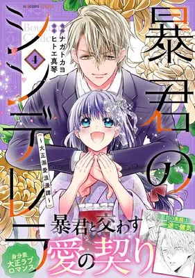 Manga Boukun no Cinderella - Taisho Dekiai Roman Tan vol.4 (暴君のシンデレラ~大正溺愛浪漫譚~ 4 (noicomi COMICS)) 