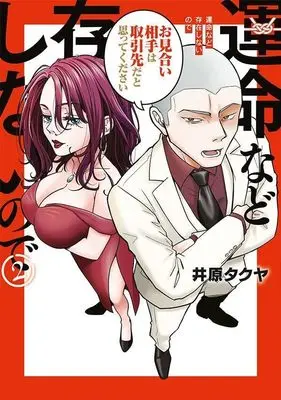 Manga Unmei nado Sonzai shinai node vol.2 (運命など存在しないので(2) (ヤンマガKCスペシャル))  / 井原 タクヤ