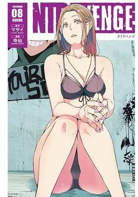 Manga NTREVENGE vol.8 (NTREVENGE(8) (ヤンマガKCスペシャル))  / Kisen