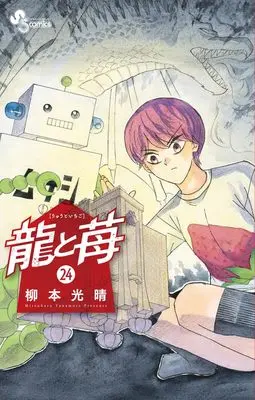 Manga Ryuu to Ichigo vol.24 (龍と苺(24): 少年サンデーコミックス)  / Yanamoto Mitsuharu