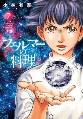 Manga Fermat no Ryouri vol.7 (フェルマーの料理(7) (KCデラックス))  / Kobayashi Yuugo