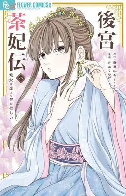 Manga Koukyuu Chahiden - Chouki wa Ai yori Cha ga Hoshii vol.8 (後宮茶妃伝~寵妃は愛より茶が欲しい~(8): フラワーCアルファ)  / 唐澤和希(著・原作) 井山くらげ(著・まんが)