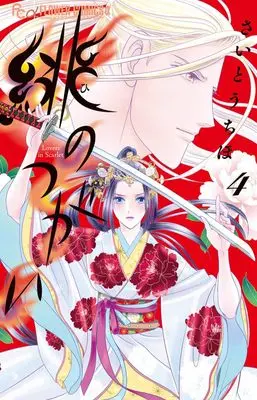 Manga Hi no Tsugai vol.4 (緋のつがい(4): フラワーCアルファ)  / Saitou Chiho