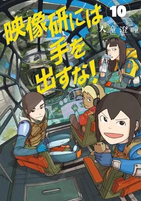 Manga Eizouken ni wa Te wo Dasuna! vol.10 (映像研には手を出すな! (10))  / Oowara Sumito