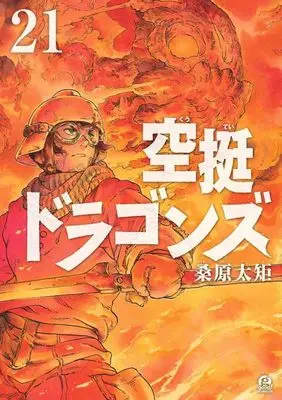 Manga Drifting Dragons (Kuutei Dragons) vol.21 (空挺ドラゴンズ(21) (アフタヌーンKC))  / Kuwabara Taku