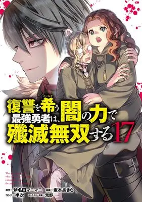 Manga Fukushuu wo Koinegau Saikyou Yuusha wa, Yami no Chikara de Senmetsu Musou suru vol.17 (復讐を希う最強勇者は、闇の力で殲滅無双する 17 (ヤングジャンプコミックス))  / Sakamoto Akira & 荒野 & 半次