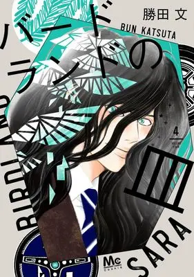 Manga Birdland no Sara vol.4 (バードランドの皿 4 (マーガレットコミックス))  / Katsuta Bun