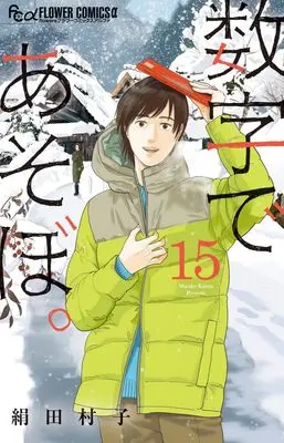 Manga Suuji de Asobo. vol.15 (数字であそぼ。 (15))  / Kinuta Murako