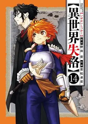 Manga Isekai Shikkaku vol.14 (異世界失格 (14)) 