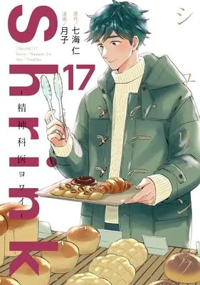 Manga Shrink: Seishinkai Yowai vol.17 (Shrink~精神科医ヨワイ~ 17 (ヤングジャンプコミックス))  / Tsukiko