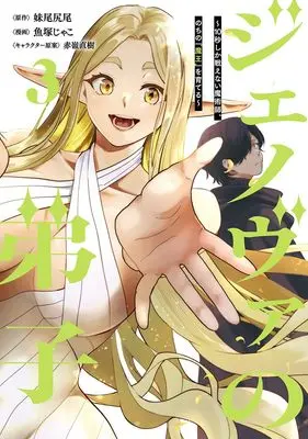 Manga Genova no Deshi vol.3 (ジェノヴァの弟子 3 ~10秒しか戦えない魔術師、のちの『魔王』を育てる~ (ヤングジャンプコミックス))  / Akamine Naoki & 魚塚 じゃこ