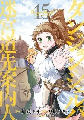 Manga Dungeon Sherpa: Meikyuu Michisaki Annainin vol.15 (ダンジョン・シェルパ 迷宮道先案内人(15) (シリウスKC))  / Fuse Ryuuta & Takasaka Akira
