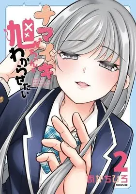 Manga Namaiki Asahi-chan wo Wakarasetai vol.2 (ナマイキ旭ちゃんをわからせたい(2) (シリウスKC))  / Aka Chihiro