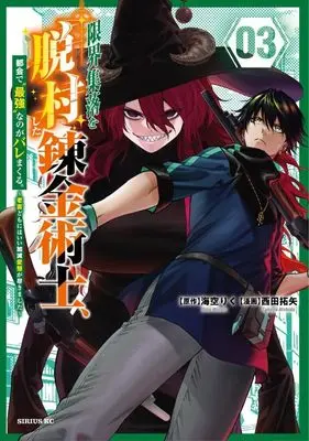 Manga Genkai Shuuraku wo Datsu Mura Shita Renkinjutsushi, Tokai de "Saikyou" nano ga Bare Makuru. ~Rougai domo ni wa Iikagen Aiso ga Tsukimashita~ vol.3 (限界集落を脱村した錬金術士、都会で”最強”なのがバレまくる。~老害どもにはいい加減愛想が尽きました~(3) (シリウスKC))  / Nishida Takuya