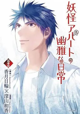 Manga Elegant Yokai Apartment Life (Youkai Apartment no Yuuga na Nichijou) vol.33 (妖怪アパートの幽雅な日常(33) (シリウスKC))  / Miyama Waka