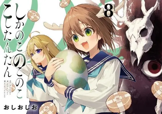 Manga Shikanoko Nokonoko Koshitantan vol.8 (しかのこのこのここしたんたん(8) (シリウスKC))  / Oshioshio