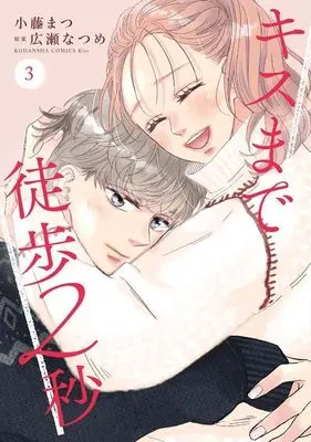 Manga Kiss Made Toho 2-byou vol.3 (キスまで徒歩2秒(3) (KC KISS))  / Kotou Matsu
