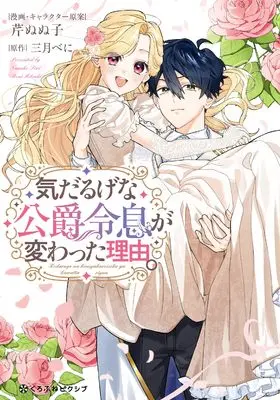 Manga Kedaruge na Koshaku Reisoku ga Kawatta Riyu. (気だるげな公爵令息が変わった理由。)  / 芹 ぬぬ子