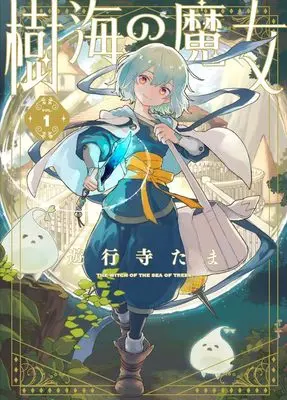 Manga Jukai no Majo vol.1 (樹海の魔女 1巻 (1) (ZERO-SUMコミックス))  / Yugyoji Tama
