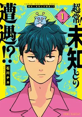 Manga Chojo! Michi to no Sogu!? vol.1 (超常!未知との遭遇!?(1) (1) (HOWLコミックス))  / Ishikawa Chika