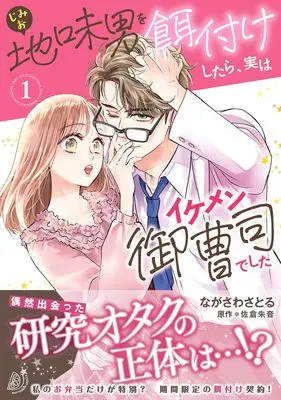 Manga Jimio wo Ezukeshitara, Jitsu wa Ikemen Onzooshi deshita vol.194 (地味男を餌付けしたら、実はイケメン御曹司でした1 (マーマレードコミックス, CMMBL194))  / Nagasawa Satoru