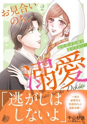 Manga Omiai Nochi, Dekiai  - Fuku Shachou wa Hanayome o Nigasa nai - vol.197 (お見合いのち、溺愛~副社長は花嫁を逃がさない~2 (マーマレードコミックス, CMMBL197))  / Nakayama Sara