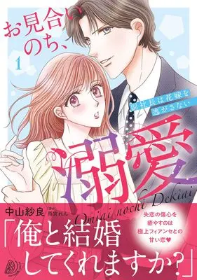 Manga Omiai Nochi, Dekiai  - Fuku Shachou wa Hanayome o Nigasa nai - vol.196 (お見合いのち、溺愛~副社長は花嫁を逃がさない~1 (マーマレードコミックス, CMMBL196))  / Nakayama Sara