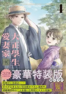 Special Edition Manga with Bonus Taisho Gakusei Aisaika vol.4 (大正學生愛妻家(4)小冊子付き特装版 (プレミアムKC))  / Kayukawa Suzu