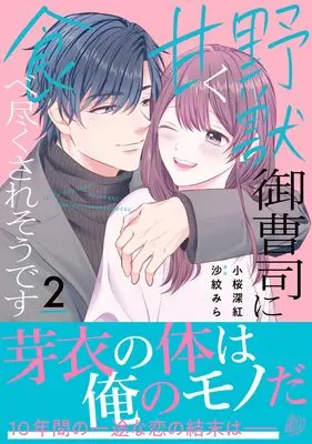 Manga Yajuu Onzoushi ni Amaku Tabetsukusaresou desu vol.195 (野獣御曹司に甘く食べ尽くされそうです2 (マーマレードコミックス, CMMBL195))  / Kozakura Miku