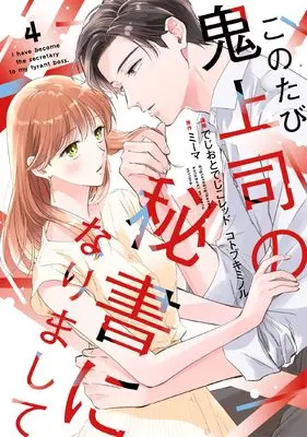 Manga Kono Tabi Oni Joushi no Hisho ni narimashite vol.4 (このたび鬼上司の秘書になりまして 4 (Only Lips comicsめちゃコミックオリジナル))  / でじおとでじこレッド & Kotobuki Minoru