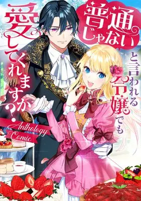 Manga Futsu ja Nai to Iwareru Reijou demo Aishite Kuremasu ka? (普通じゃないと言われる令嬢でも愛してくれますか?アンソロジーコミック (ブシロードコミックス))  / アンソロジー & Uni Kokeko & Tachibana Mizuki (橘ミズキ) & 辻谷 実 & 芒 ささや